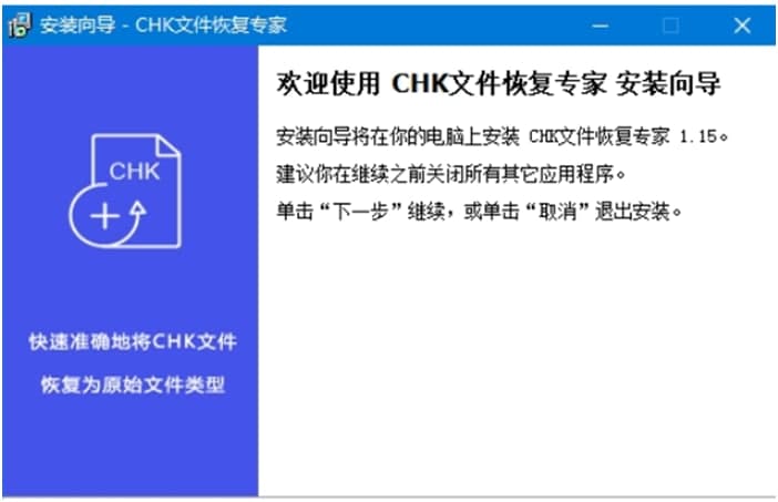  官版CHK文件恢复专家功能介绍