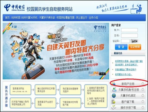 怎么使用校园翼讯