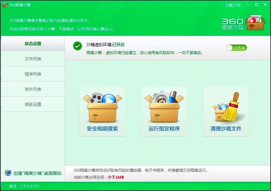 360隔离沙箱使用介绍