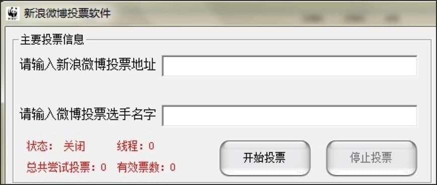 免费版新浪微博自动刷票器软件介绍