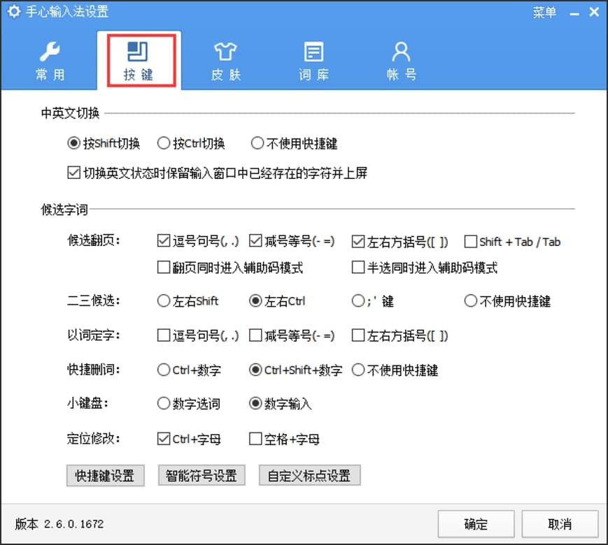 手心输入法快捷键设置