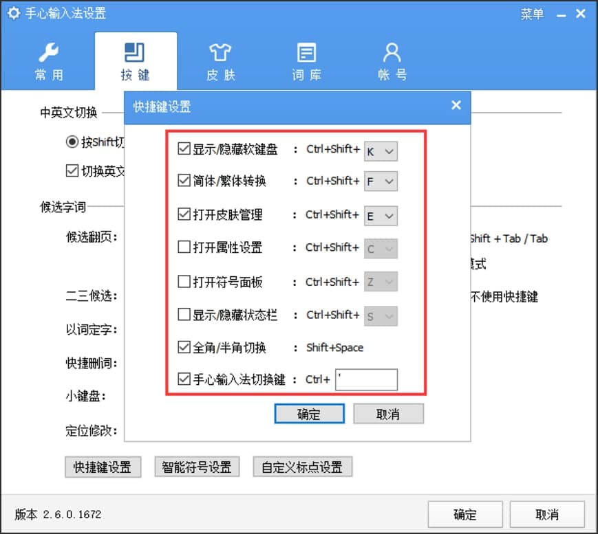 手心输入法快捷键设置