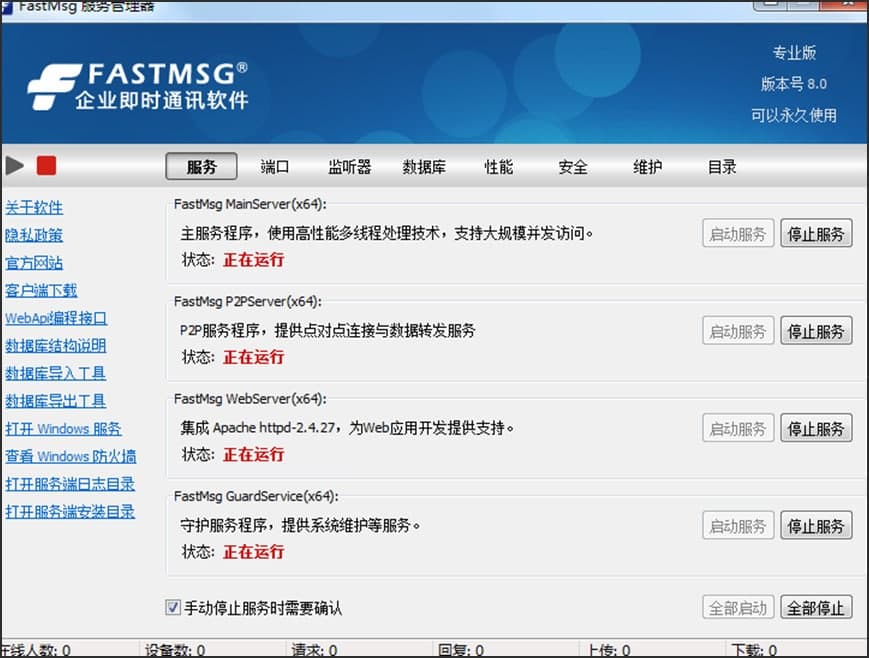 FastMsg即时通讯软件功能特点和安装教学