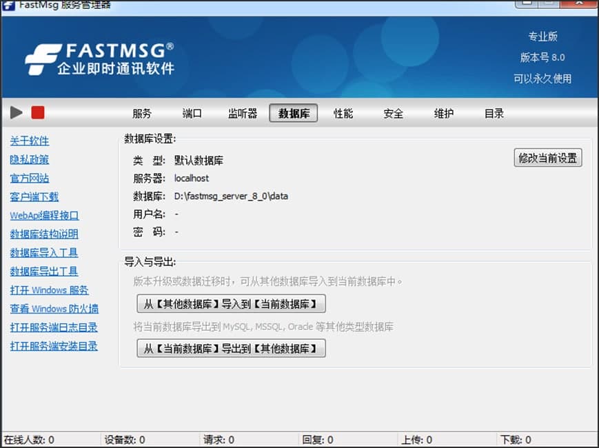 FastMsg即时通讯软件功能特点和安装教学