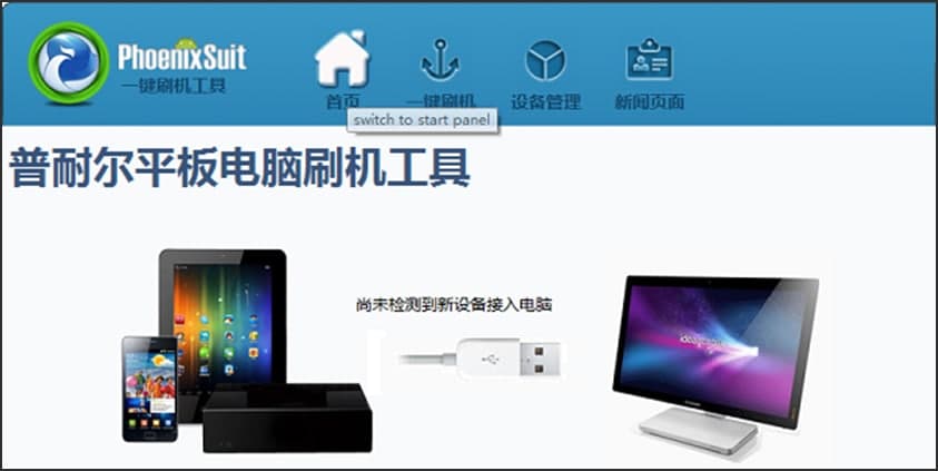 PhoenixSuit刷机工具的基本内容及功能特色