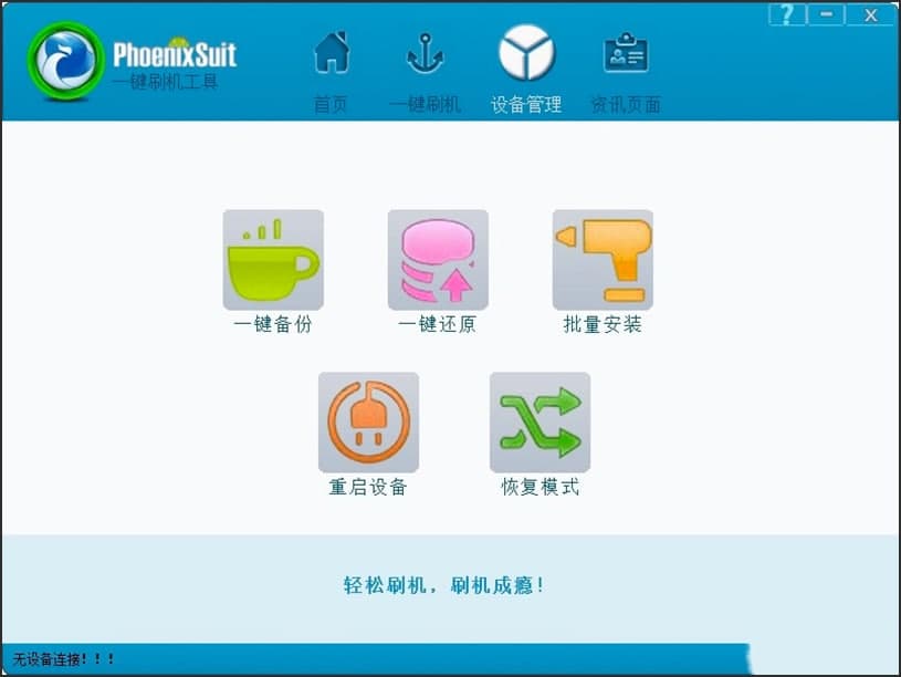PhoenixSuit刷机工具的基本内容及功能特色