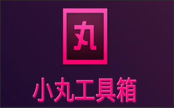 小丸工具箱安装使用教程