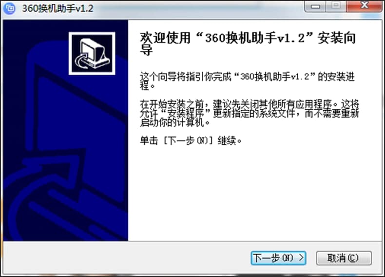 360换机助手电脑版下载及详细的安装教程