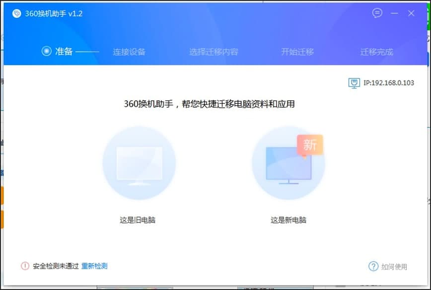 360换机助手电脑版的基础使用技巧详细介绍