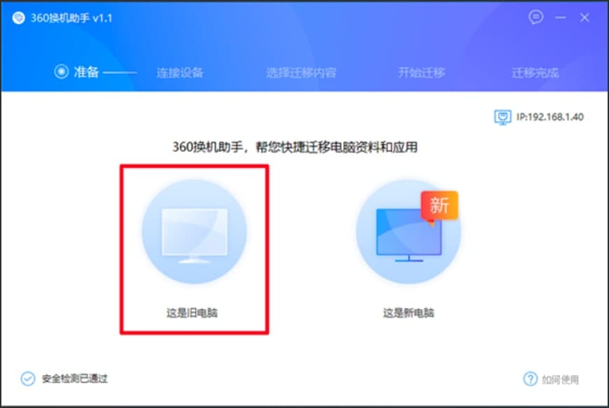360换机助手电脑版的基础使用技巧详细介绍