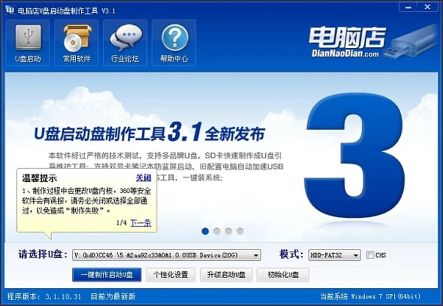 电脑店U盘启动盘制作工具使用方法和调整说明