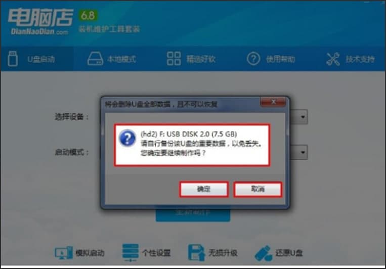 电脑店U盘启动盘制作工具使用方法和调整说明