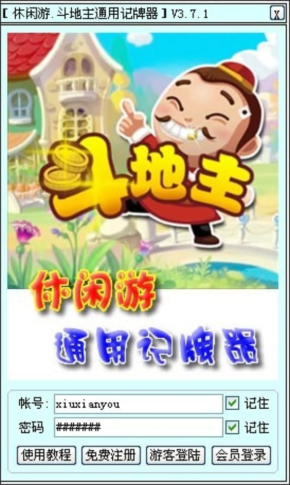 斗地主通用记牌器介绍