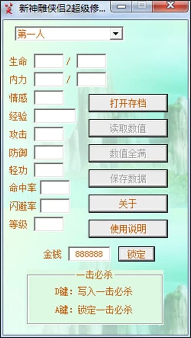 新神雕侠侣2修改器使用介绍