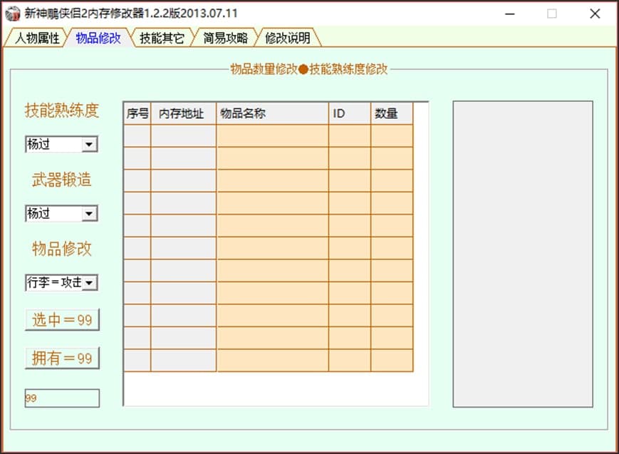 新神雕侠侣2修改器使用介绍