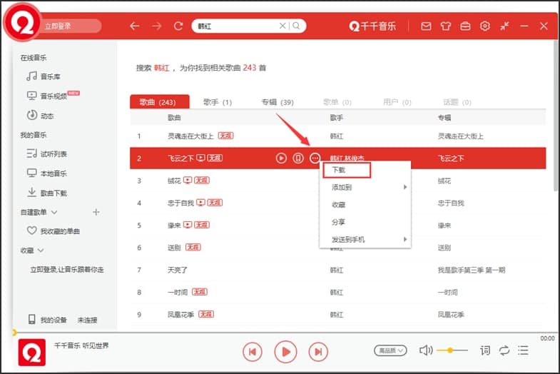 百度音乐盒搜索和下载歌曲使用图文介绍