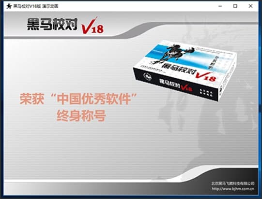 黑马校对安装教程和常见问题解答