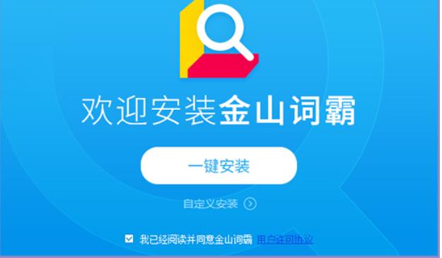 金山词霸安装教程介绍