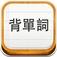易呗背单词软件功能特点详细介绍