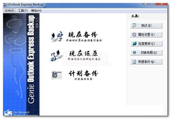 Outlook Express Backup安装操作和常见问答