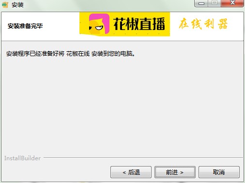 花椒直播工具电脑版下载功能介绍和图文安装教学