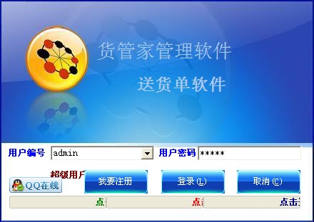 货管家送货单管理系统功能介绍和安装使用