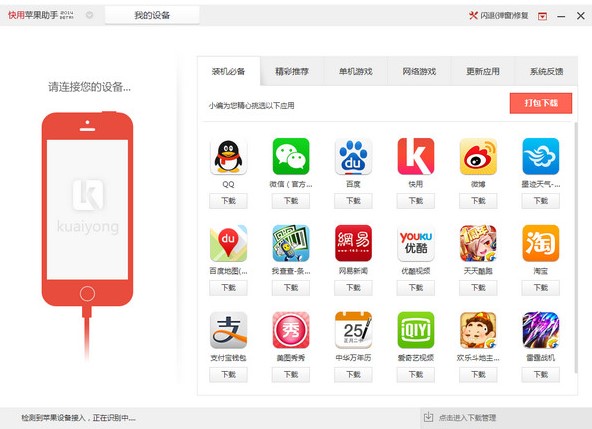 快用苹果助手设备如何深度修复
