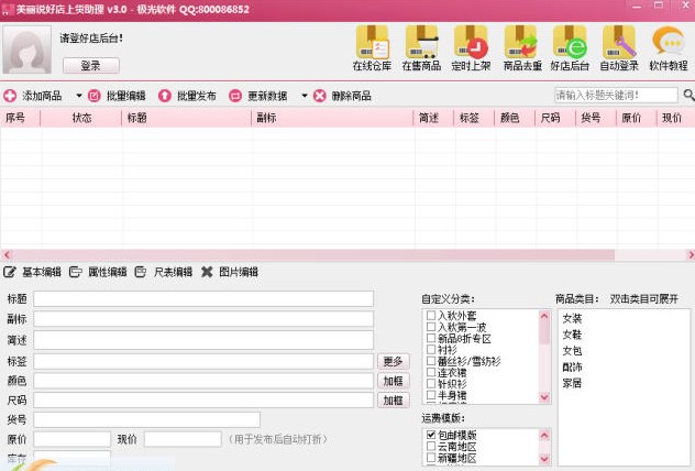 美丽说好店上货助理电脑版下载图文使用教学