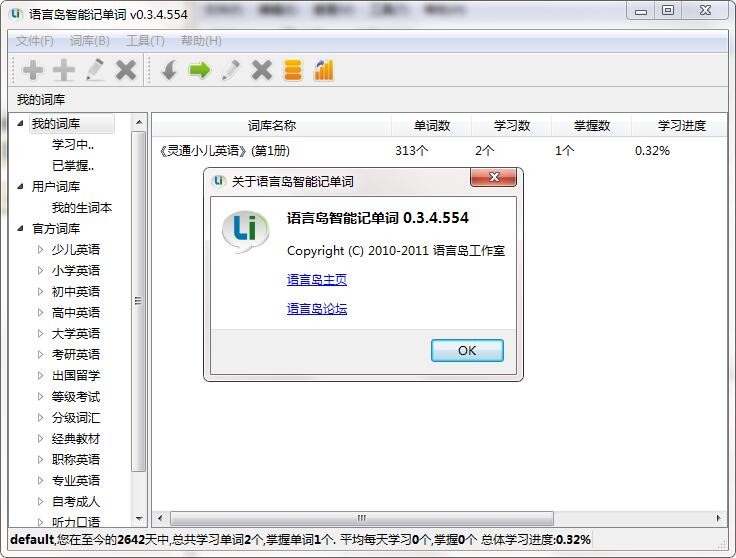 语言岛智能记单词软件功能详细介绍和安装操作