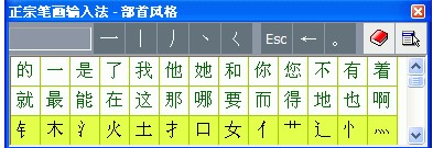 正宗笔画输入法安装教程和使用技巧