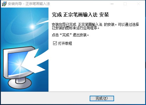 正宗笔画输入法安装教程和使用技巧