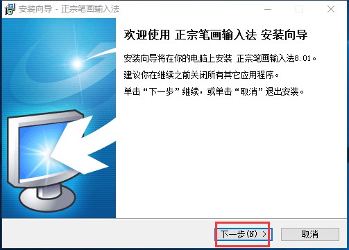 正宗笔画输入法安装教程和使用技巧