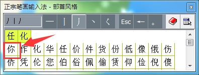 正宗笔画输入法安装教程和使用技巧