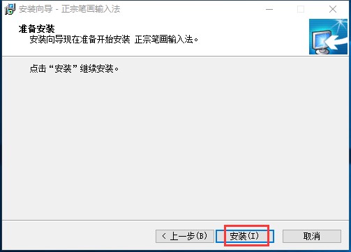 正宗笔画输入法安装教程和使用技巧