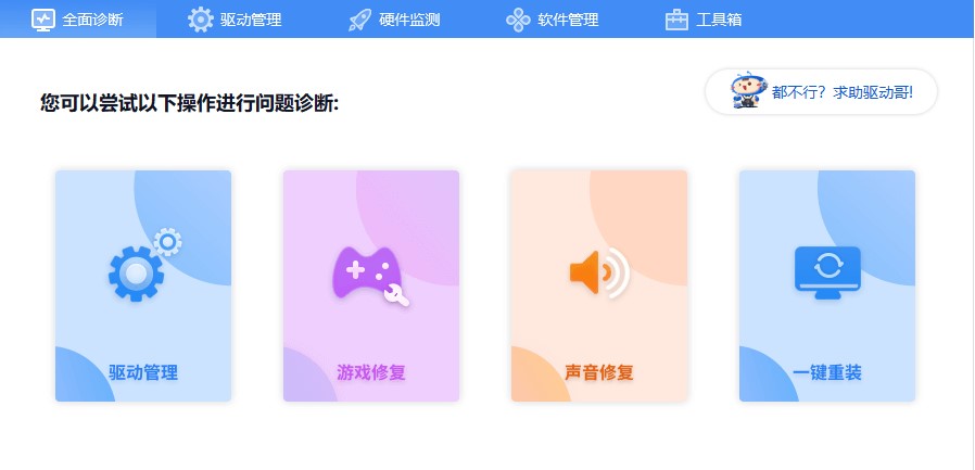 驱动人生使用帮助