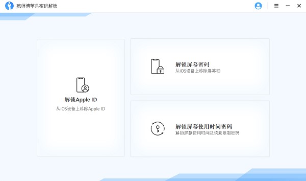 疯师傅苹果密码解锁功能和优点介绍