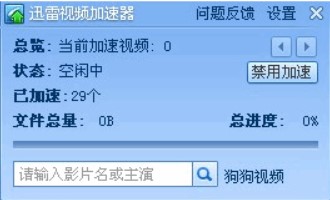 迅雷视频加速器安装教程介绍
