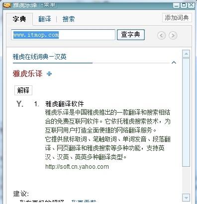 雅虎乐译功能及特点介绍