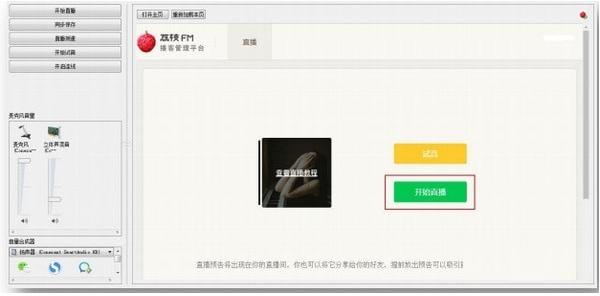 荔枝FM直播助手最新版直播开启图文教程