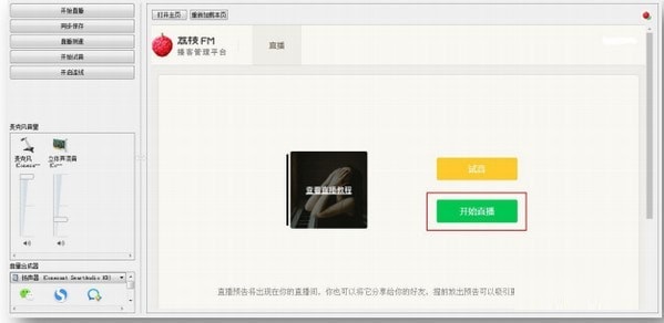 荔枝FM直播助手最新版直播开启图文教程