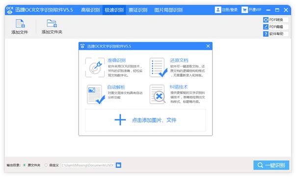 迅捷OCR文字识别电脑版详情介绍和安装步骤