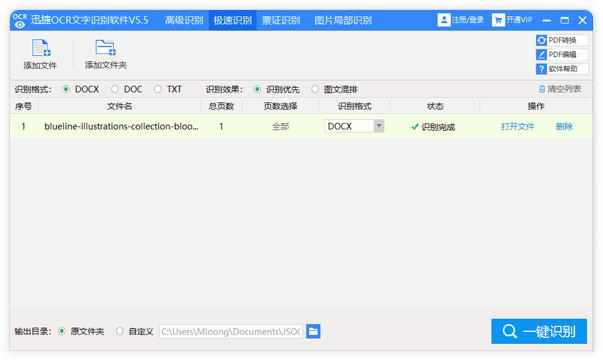 迅捷OCR文字识别电脑版详情介绍和安装步骤