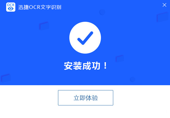 迅捷OCR文字识别电脑版详情介绍和安装步骤