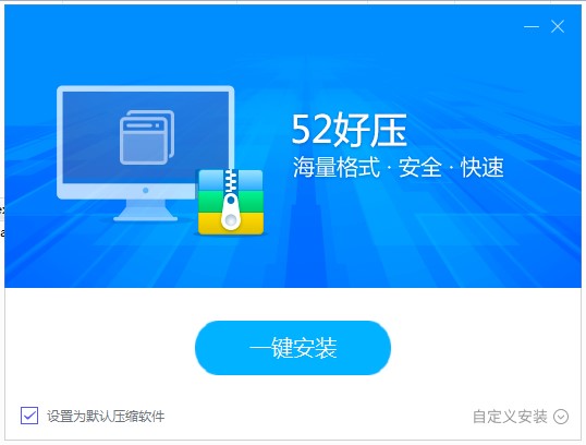 52好压安装下载