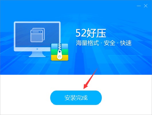 52好压安装下载