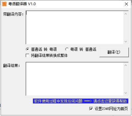 粤语翻译器安装操作和使用说明