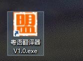 粤语翻译器安装操作和使用说明