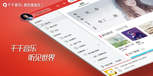 千千音乐基本内容及功能特色详细介绍