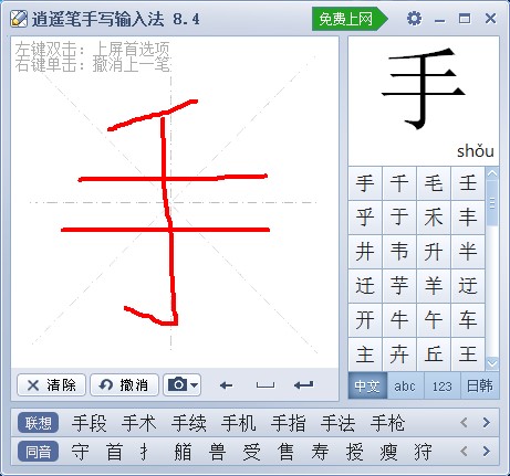 逍遥笔手写输入法的常见使用技巧详细介绍