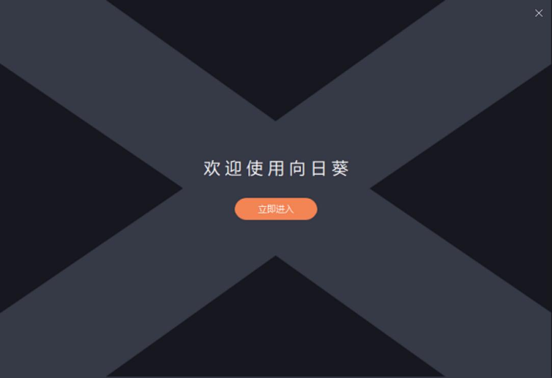 向日葵远程控制软件安装教程及基础使用技巧